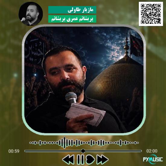 دانلود نماهنگ پریشانم عمری پریشانم مازیار طاولی 1 دانلود نماهنگ پریشانم عمری پریشانم مازیار طاولی
